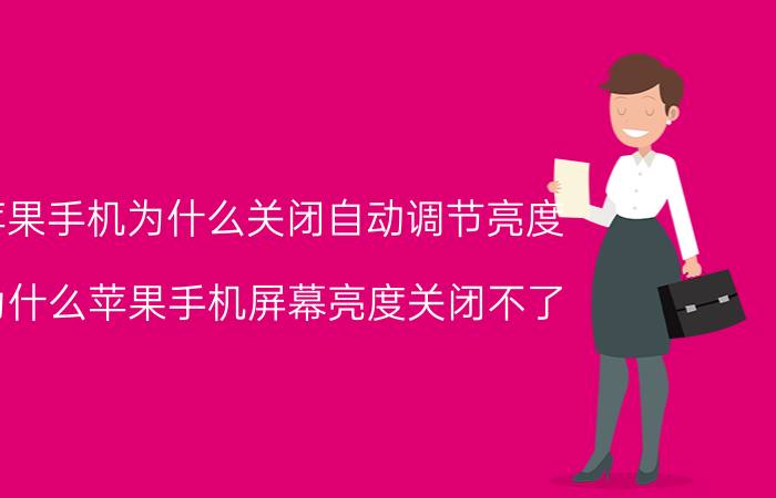 苹果手机为什么关闭自动调节亮度 为什么苹果手机屏幕亮度关闭不了？